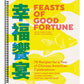 Feasts of Good Fortune: 75 Recipes for a Year of Chinese American Celebrations, from Lunar New Year to Mid-Autumn Festival and Beyond (Chinese Cookboo (Spiral Bound)