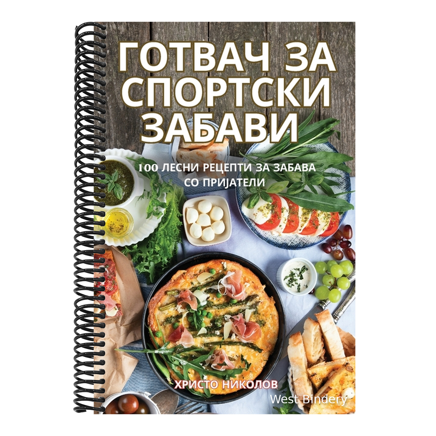 ГОТВАЧ ЗА СПОРТСКИ ЗАБАВ