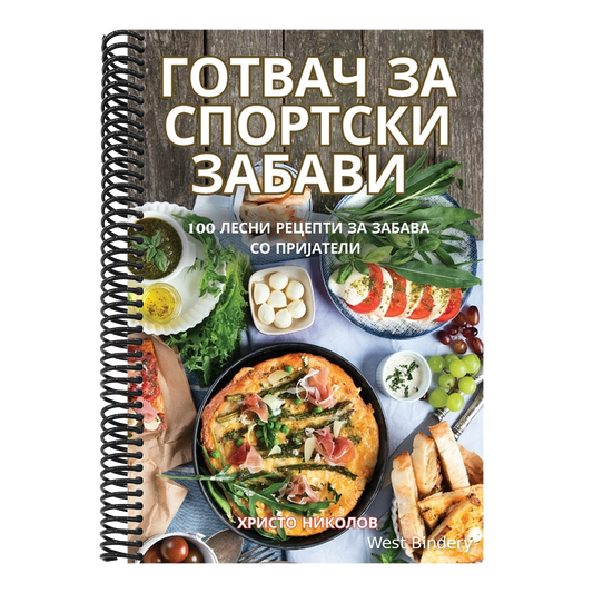 ГОТВАЧ ЗА СПОРТСКИ ЗАБАВ