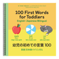 100 First Words for Toddlers: English-Japanese Bilingual: 幼児の初めての言葉 100 (100 First Words) (Spiral Bound)