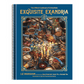 Exquisite Exandria: The Official Cookbook of Critical Role (Spiral Bound)